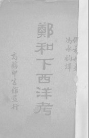 郑和下西洋考 - 封面图