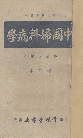 中国妇科病学  增订本