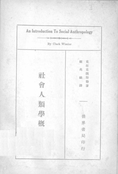 社会人类学概论