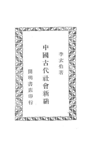 中国古代社会新研