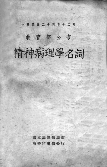 精神病理学名词