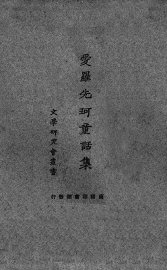 爱罗先珂童话集