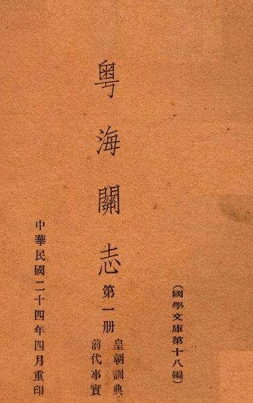 粤海关志  第1册  前代事实、皇朝训典