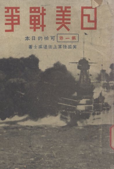 日美战争  第1卷  可怕的日本