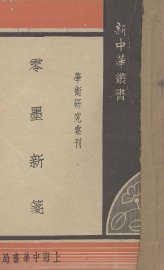 零墨新笺 - 封面图