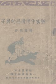 被当作消遣品的男子