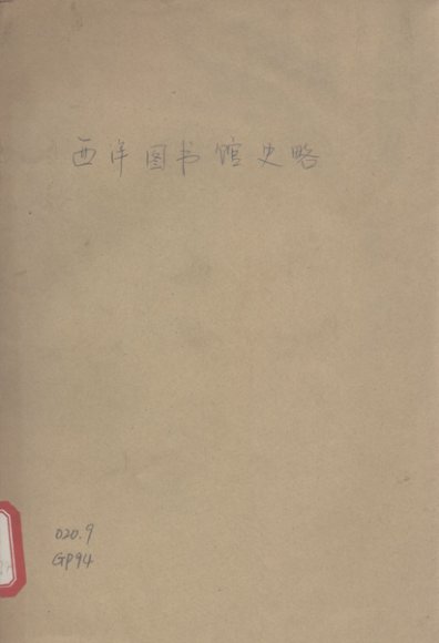 西洋图书馆史略
