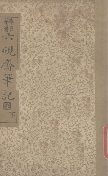 六砚齐笔记  下