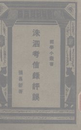 洙泗考信录评误