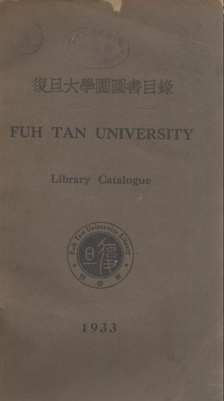 复旦大学图书馆图书目录