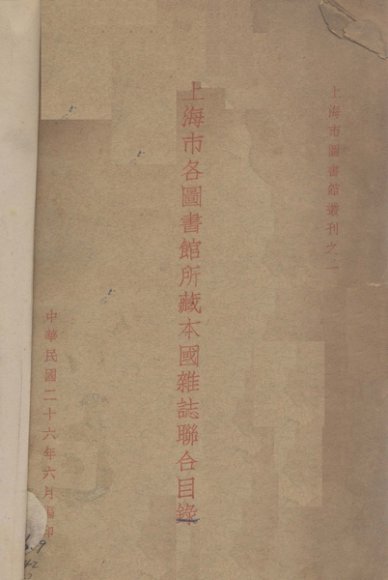 上海市各图书馆所藏本国杂志联合目录