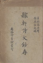 稼轩诗文钞存