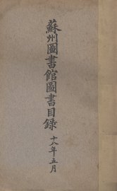 苏州图书馆图书目录