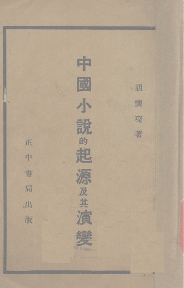 中国小说的起源及其演变