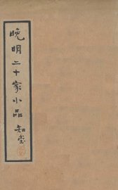 晚明二十家小品知堂