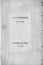 1929年的世界文学