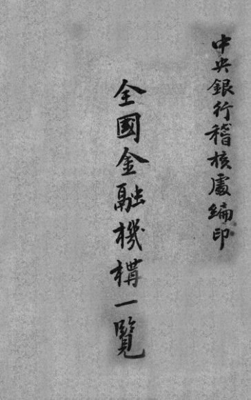 全国金融机构一览