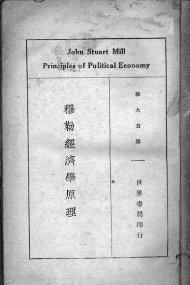 穆勒经济学原理