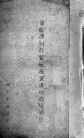 佛说摩诃般若波罗蜜多心经蜜义述