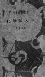 化学与人生 - 封面图