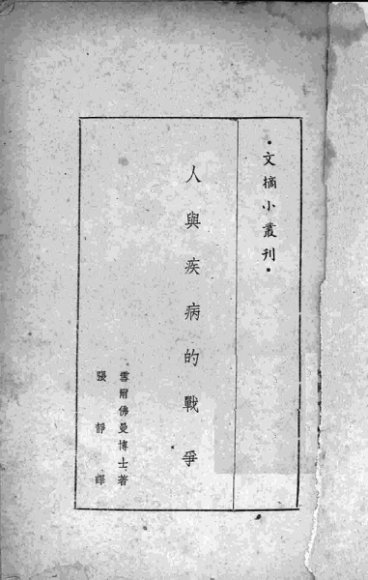 人与疾病的战争