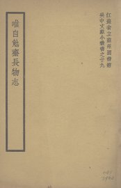 唯自勉斋长物志