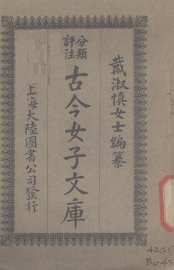 古今女子文库  2