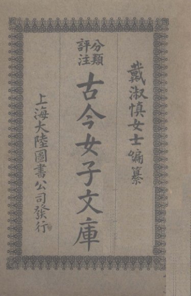 古今女子文库  3