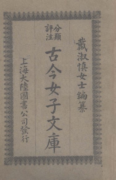 古今女子文库  4