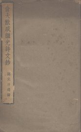 俞大猷戚继光诗文钞