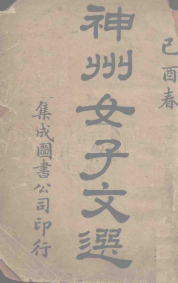 神州女子文选