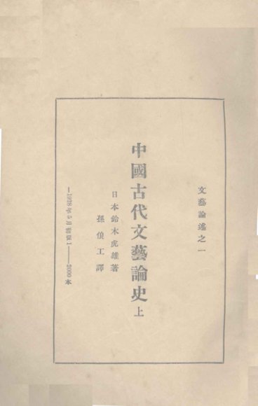 中国古代文艺论史 上