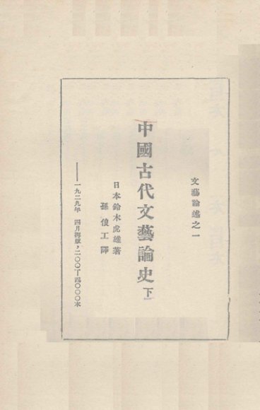 中国古代文艺论史  卷下