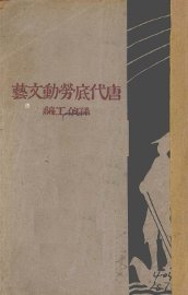 唐代底劳动文艺 - 封面图