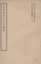 俞曲园先生日记残稿