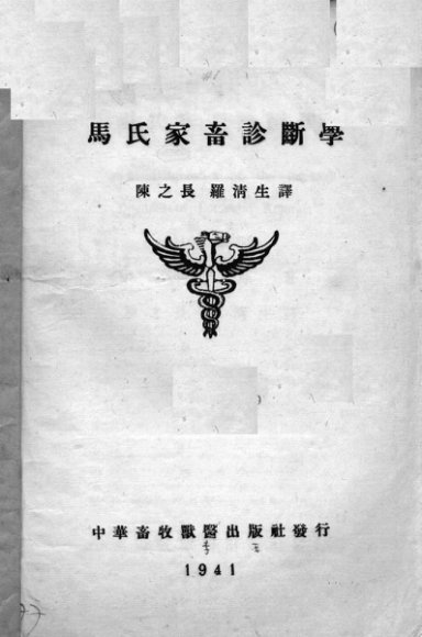 马氏家畜诊断学