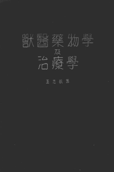 兽医药物学及治疗学