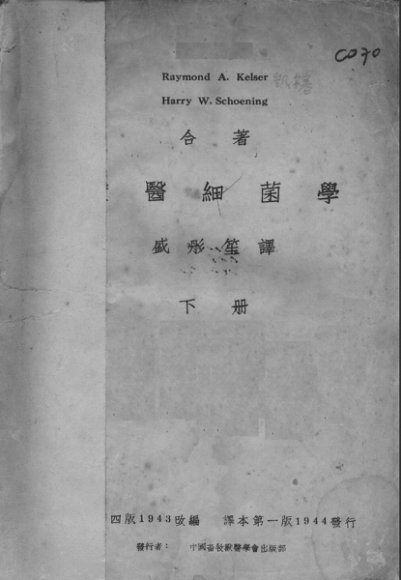 兽医细菌学  下