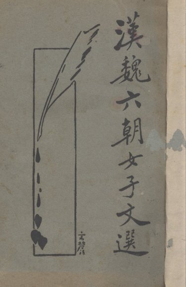 六朝女子文选