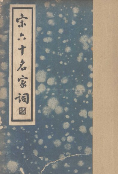 宋六十名家词  已集