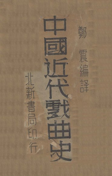 中国近代戏曲史