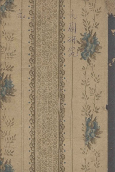 元剧研究ABC  上