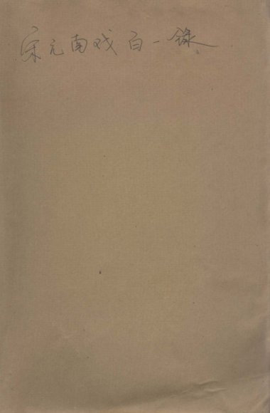 宋元南戏百一录