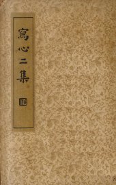 写心二集