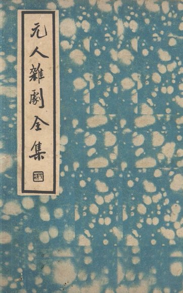 元人杂剧全集  第1册