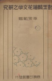 彭玉麟梅花文学之研究