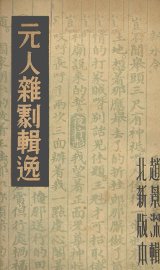 元人杂剧辑逸