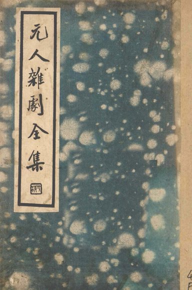 元人杂剧全集  第2册