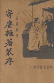 寄麈杂著丛存 - 封面图