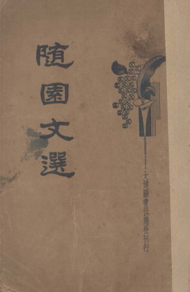 新式标点  随园文选